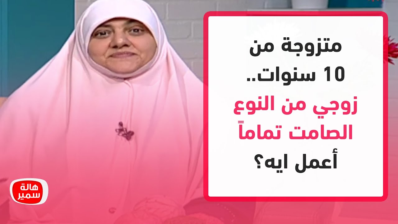 متزوجة من 10 سنوات.. زوجي من النوع الصامت تماماً أعمل ايه؟