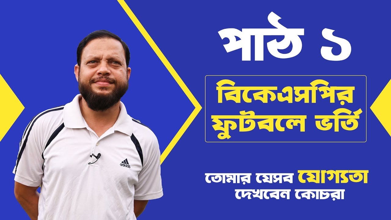 BKSP Football ভর্তি । যেসব যোগ্যতা দেখবেন কোচেরা । পাঠ-১ । BKSP | Football | Hasan Al Mamun
