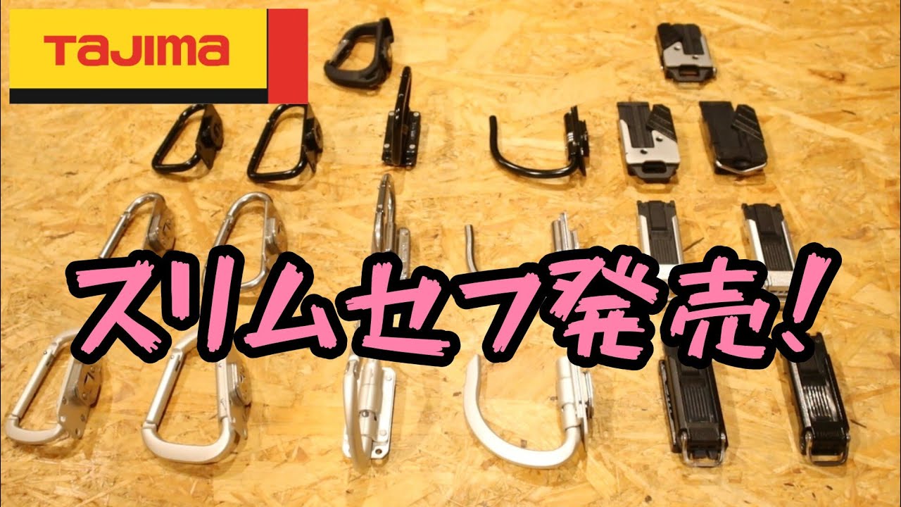 「タジマ」2024.7　スリムセフ遂に発売！　全種類解説
