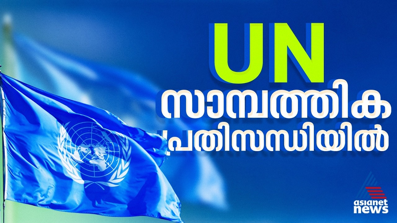 UN വാർഷികവിഹിതം നൽകാത്തതിൽ അമേരിക്കക്ക് വിമർശനം