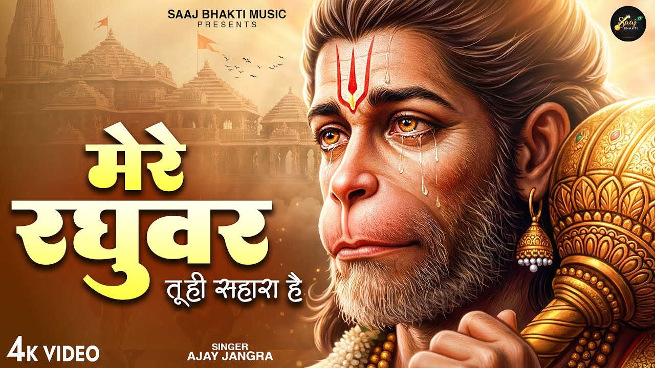 मेरे रघुवर तू ही सहारा है - Ajay Jangra - Mere Raghuvar Tu Hi Sahara Hai - New Hanuman Bhajan