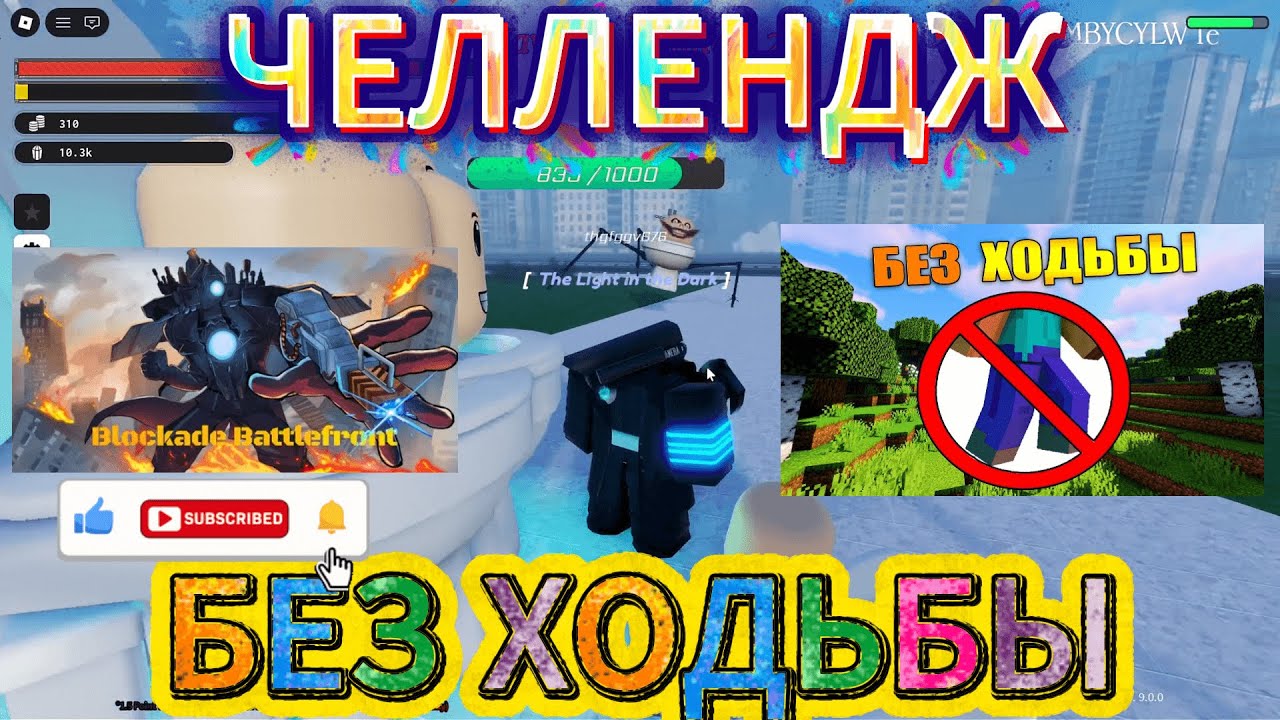 ЧЕЛЛЕНДЖ В БЛОКАДЕ ИГРАЮ БЕЗ ХОДЬБЫ #skibiditoilet #roblox #скибидитуалет #роблокс #bringboomback