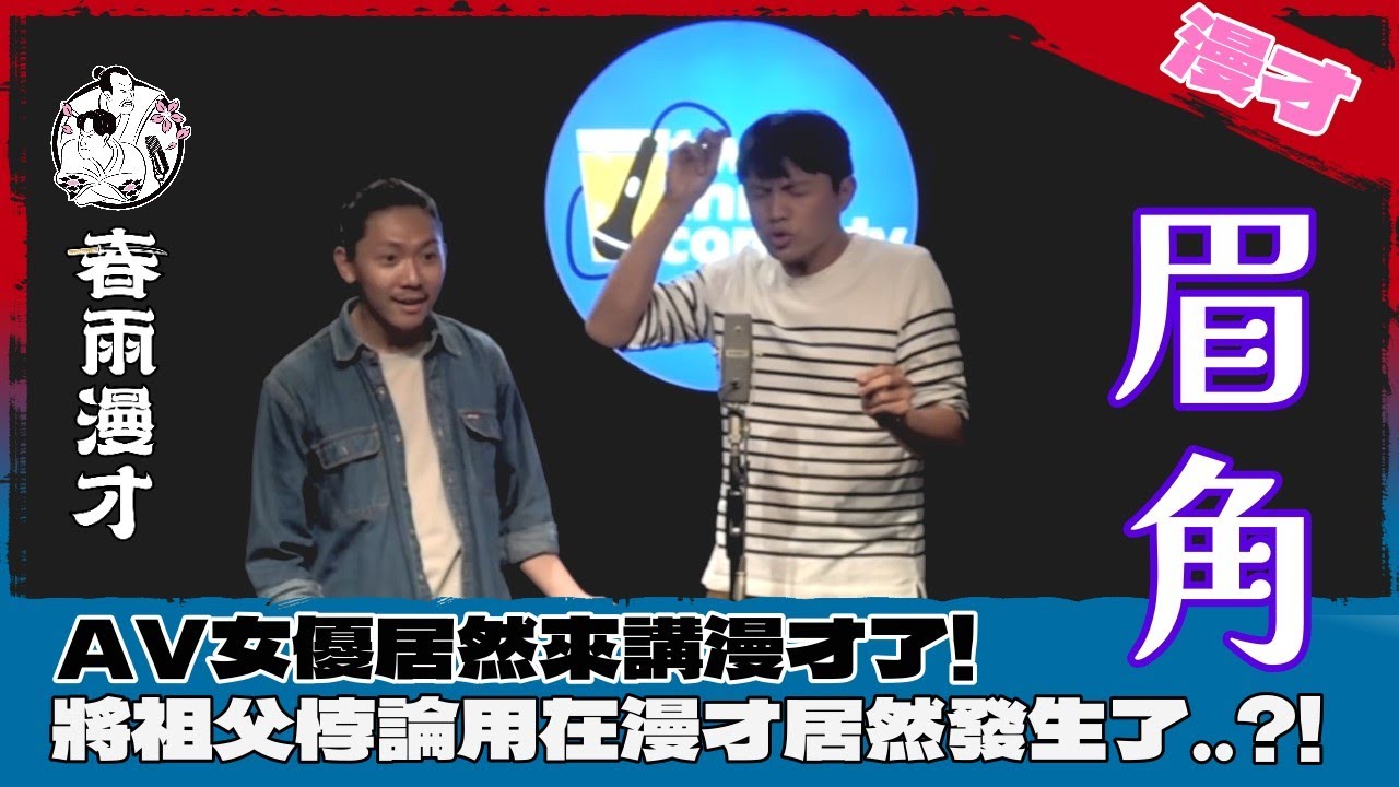 春雨．漫才《眉角》｜AV女優講漫才! 祖父悖論用在漫才裡居然發生了...?!
