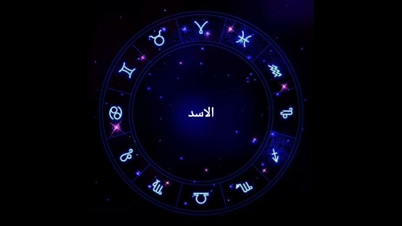 توقعات برج الاسد للعام القادم 2026 والتغيرات الكبيرة