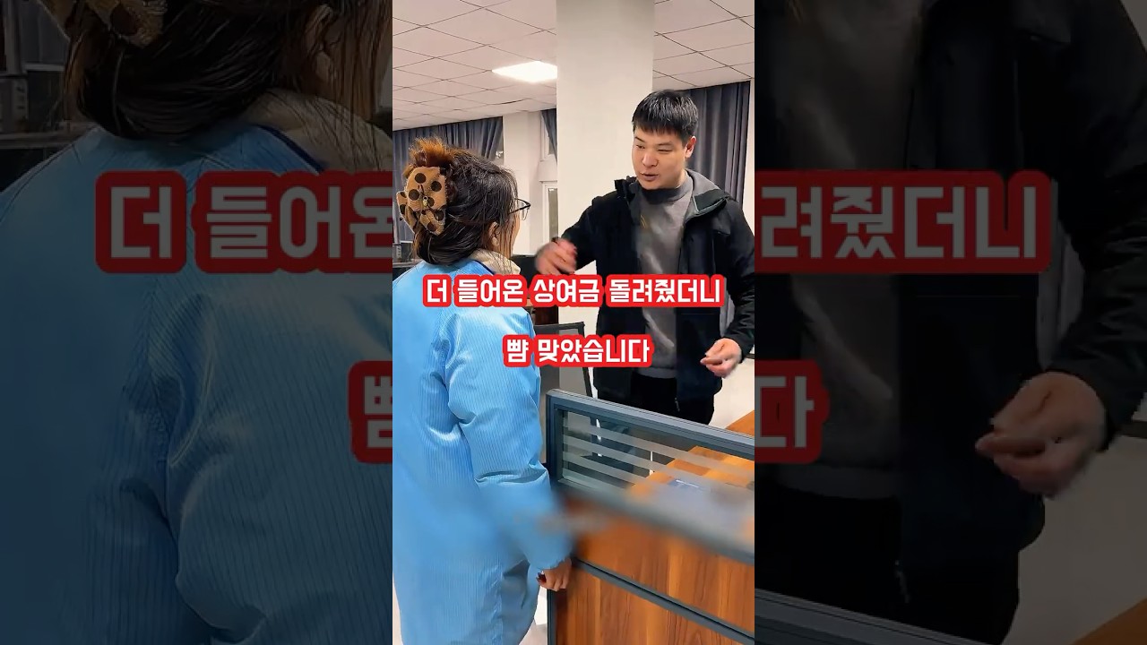 더 들어온 상여금 돌려줬더니 뺨 맞았습니다#shorts