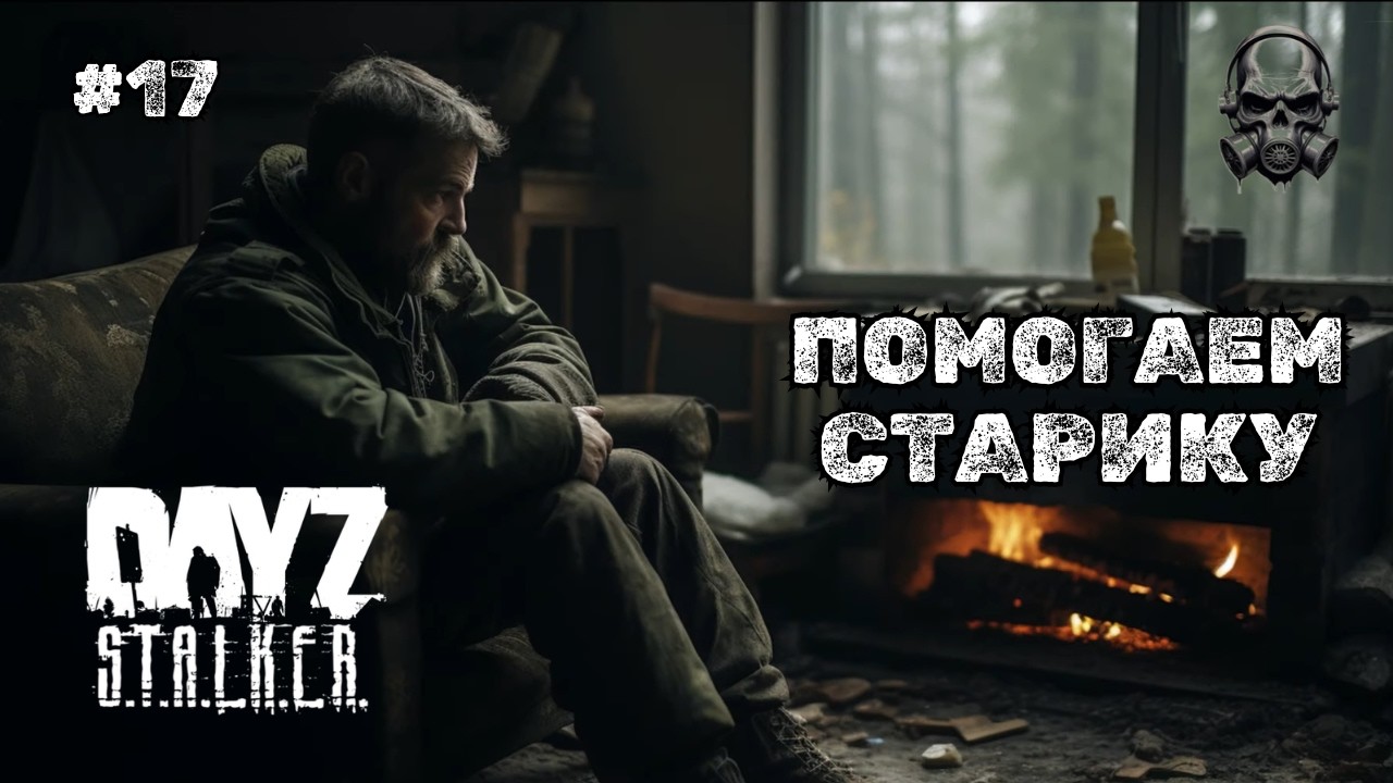 ПОМОГАЕМ СТАРИКУ ➤DAYZ STALKERS ZONE | PvEvP #17
