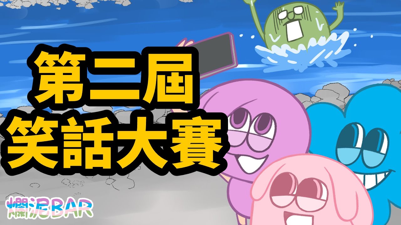 【爛泥Bar第二屆笑話冠軍】講了一堆爛笑話後終於等來第二集 #笑話 #搞笑 #冷笑話比賽