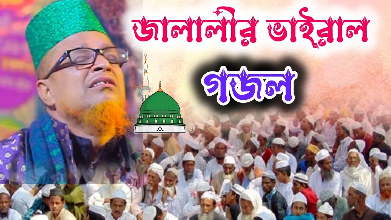 জালালীর কন্ঠে চমৎকার গজল || মাওলানা মোবারক হোসেন জালালী || বরুড়া আড্ডা খাটলা || ২০২৫ |