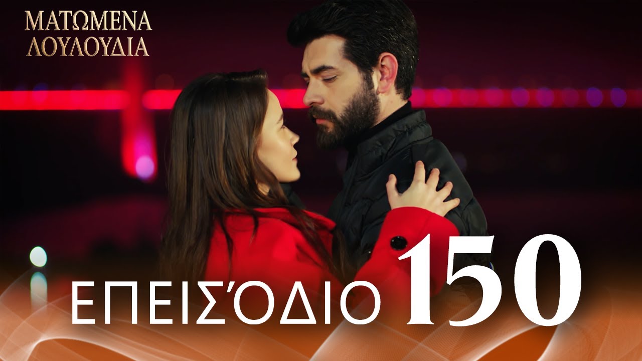 Ματωμένα Λουλούδια | Επεισόδιο 150 - Εκτεταμένη Έκδοση | Ελληνικοί Υπότιτλοι | Kan Cicekleri
