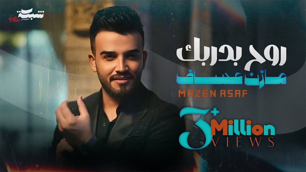 Mazen Asaf - Roh Bidarbak (Official Music Video) | مازن عساف -  روح بدربك
