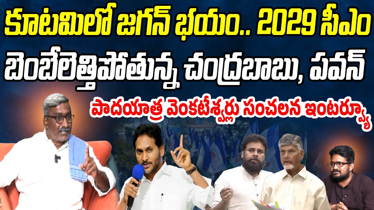 కూటమిలో జగన్ భయం.. 2029 సీఎం | YSRCP Leader Padayatra Venkateswara Reddy | Praja Chaithanyam