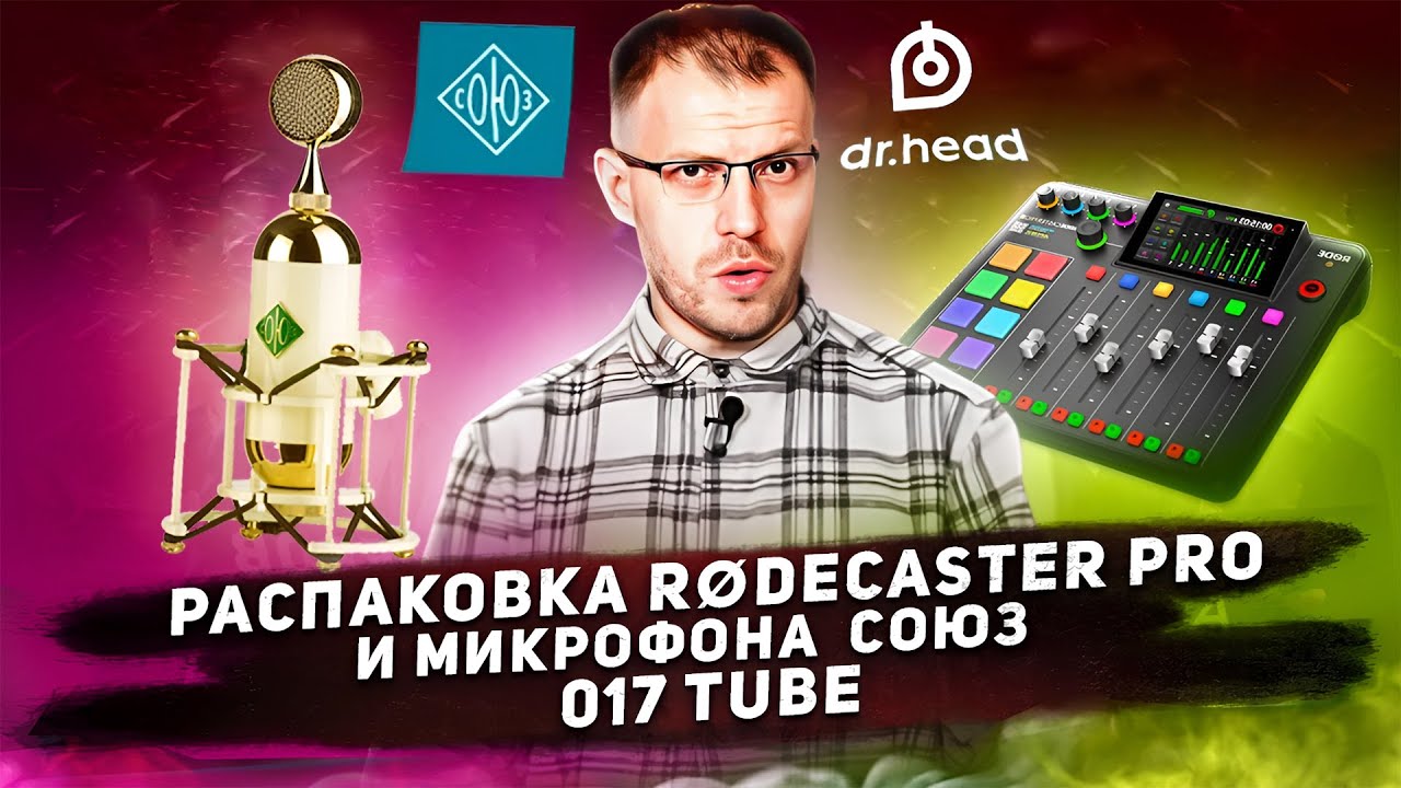 ► РЕКОРДЕР RODE RODECASTER PRO II 🔴 И МИКРОФОН СОЮЗ 017 TUBE 📦 РАСПАКОВКА  ⬇️