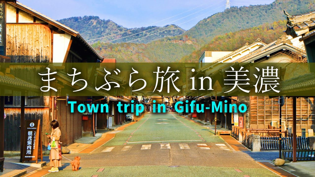 まちぶら旅 in 美濃【Town trip in Gifu-Mino】2021年2月20日～2月21日［4K］
