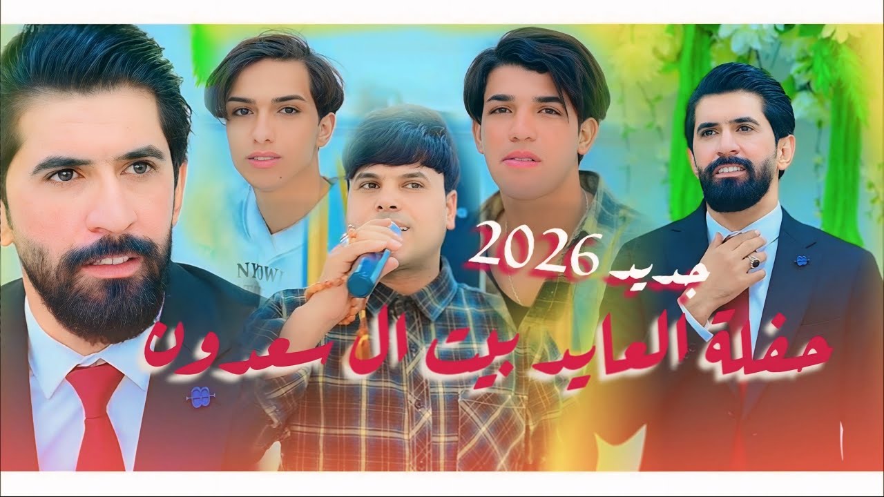 لاتفوتكم حفلة ال عايد ضيم🔥 جدي وحصريا بسته 2026🎙️الفنان علي المسعودي | حنة الاخ محمود سعدون العايدي 