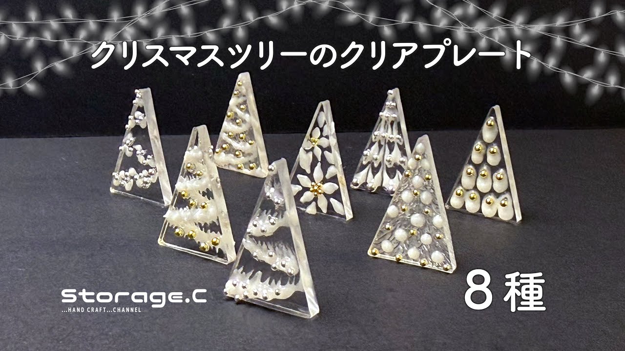 【UVレジン】クリスマスツリーのクリアプレート8種
