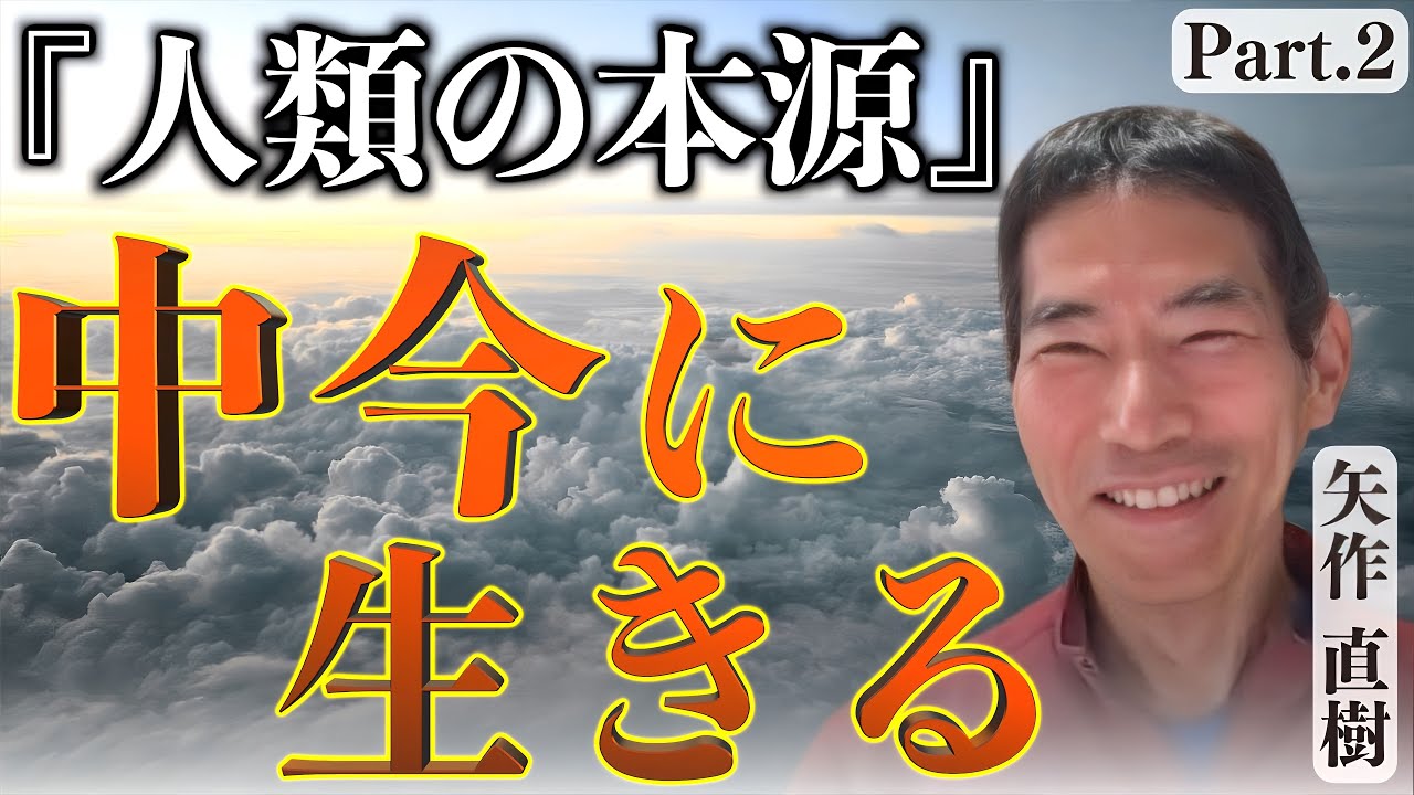 『中今に生きる』とは　高次元にある知恵を授かり、本源の姿に返る｜矢作直樹×小名木善行