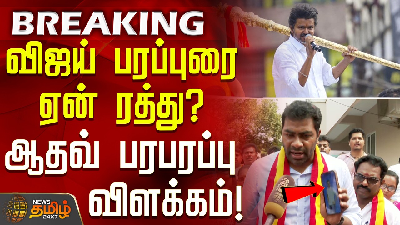 #BREAKING || TVKVijay | TVK Adhav Arjuna | விஜய் பரப்புரை ஏன் ரத்து? - ஆதவ் பரபரப்பு விளக்கம்!