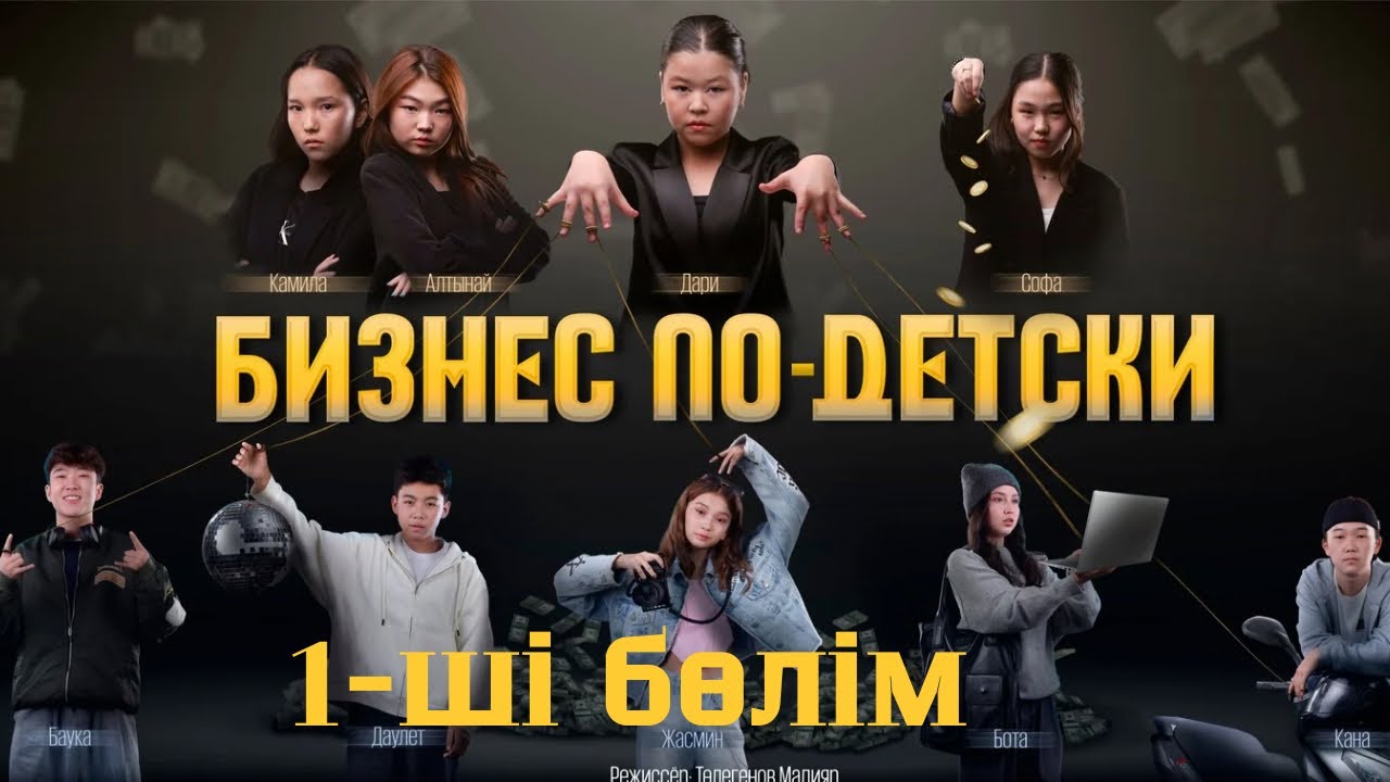 БИЗНЕС ПО ДЕТСКИ | 1 - серия