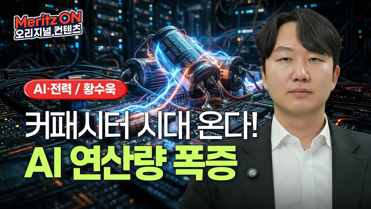 AI 연산량 12배 폭증, 다음 수혜주는 커패시터!ㅣ메리츠 리서치 인사이트ㅣAfter AI 7ㅣ황수욱 애널리스트
