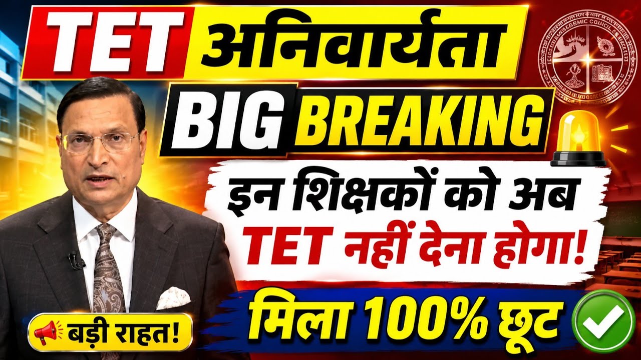 TET अनिवार्यता से शिक्षकों 100% छूट 👉 TET mandatory latest news | in service teacher tet news today