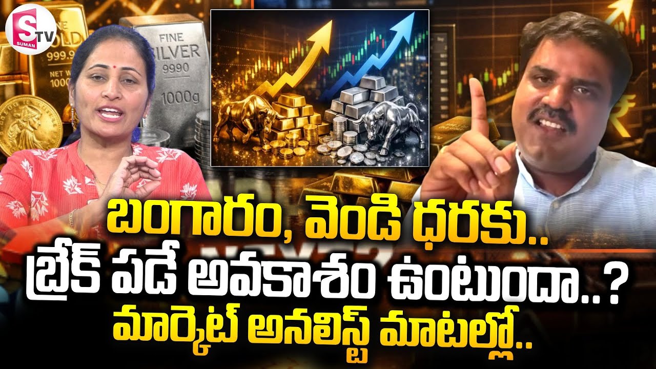 Market Analyst Prashanth About Gold & Silver Price Hike | Gold & Silver Price | SumanTV Nirupama