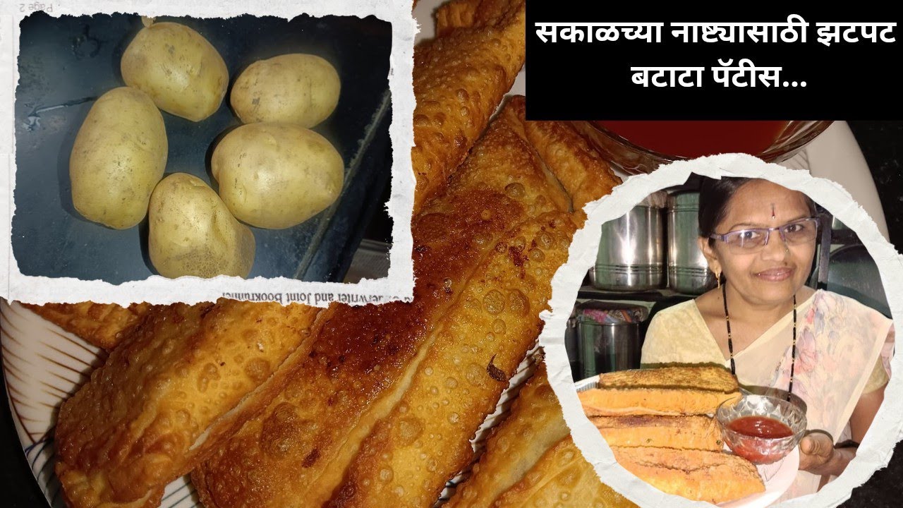 सकाळच्या नाष्ट्याची चिंता करताय ? तर मगं चिंता सोडा झटपट बनवा नाष्ट्यासाठी बटाटा पॅटीस😋|#arunarecipe