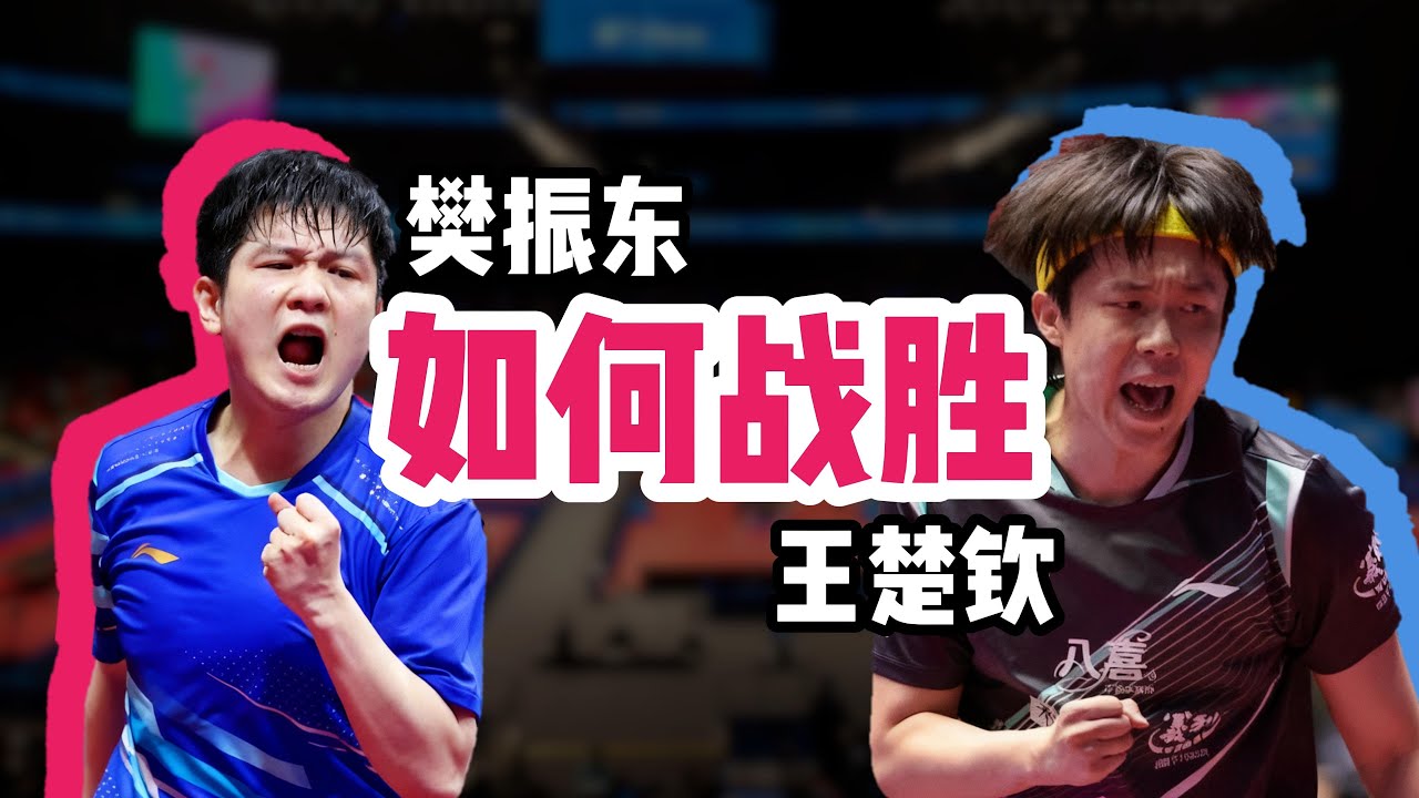 硬核技战术|全运会：樊振东为什么赢，王楚钦为什么输？