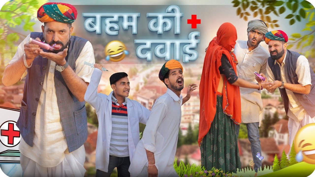 बहम की दवाई || धमाकेदार मारवाड़ी हरयाणवी कॉमडी वीडियो || #marwadi_masti
