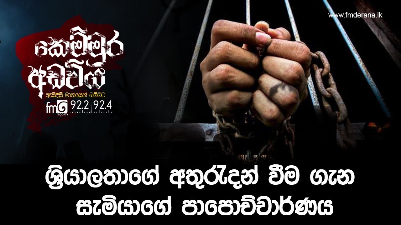 ශ්‍රියාලතාගේ අතුරුදහන් වීම ගැණැ සැමියාගේ පාපොච්චාරණය | Kemmura Adaviya | FM Derana