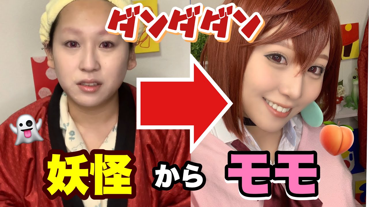 【ダンダダン】綾瀬桃のコスプレメイク‼️ギャルでも濃すぎない🍑👻✨