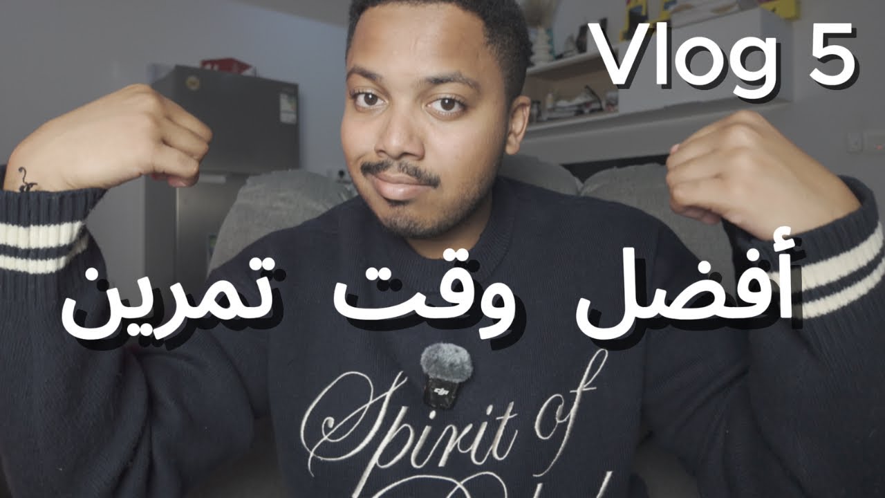 فلوق 5 : أفضل وقت تمرين ( في رمضان 🌙)