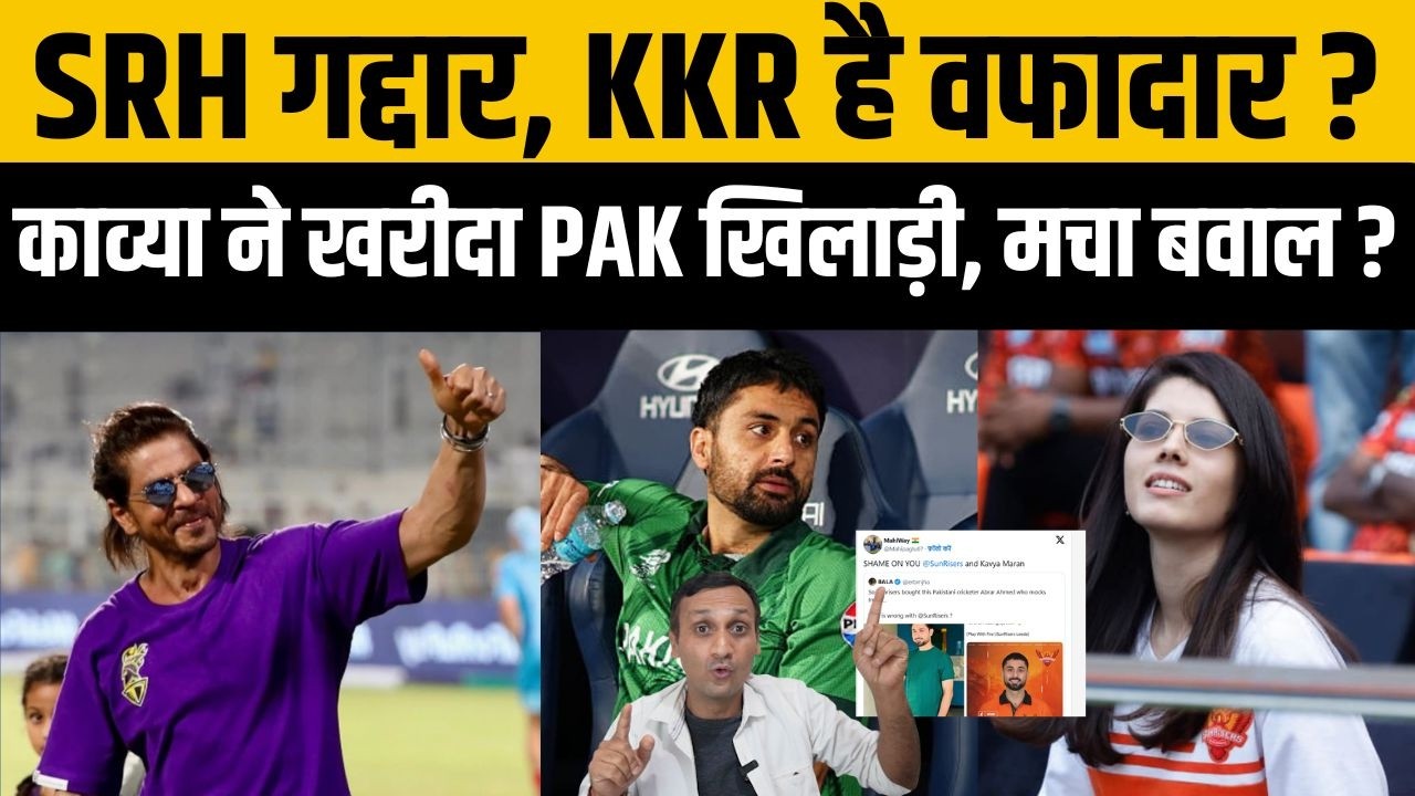 The Hundred: SRH के PAK खिलाड़ी को खरीदने पर बवाल ? भड़के फैन्स ने KKR को बताया वफादार। Kavya Maran