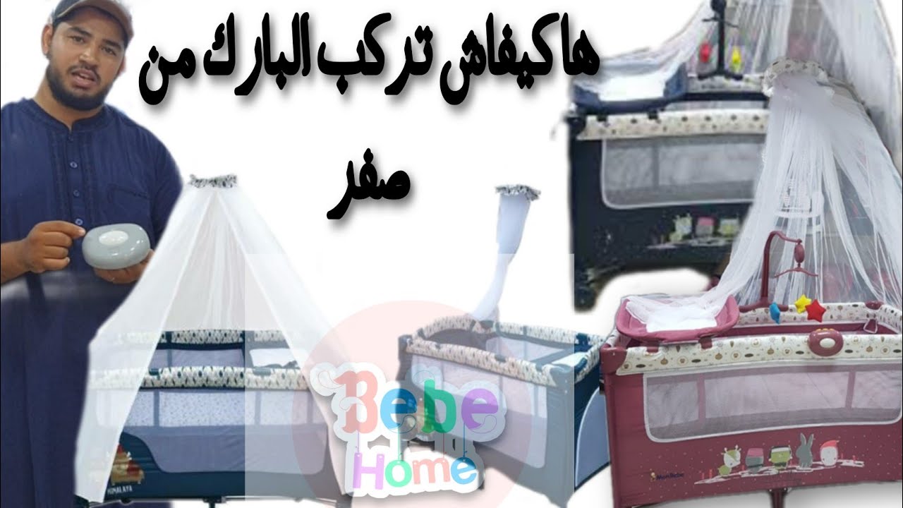 ✅طريقة صحيحة لتركيب بارك park 👩‍🍼للأطفال و الرضع عند محل BÉBÉ HOME 💯