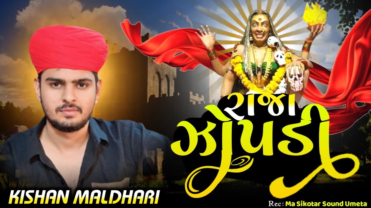 Raja Zopdi Maa _ Kishan Maldhari _ New Regadi Zopdi maa #regadi #kishan_maldhari