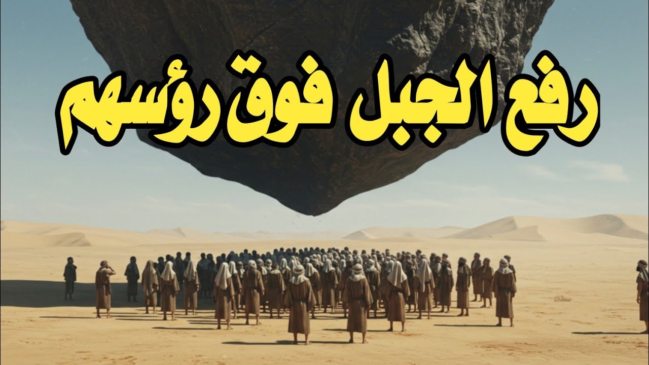قوم رفع الله فوق رؤسهم الجبل  ليقوموا بعمل معين فمن هم وماذا فعلوا؟