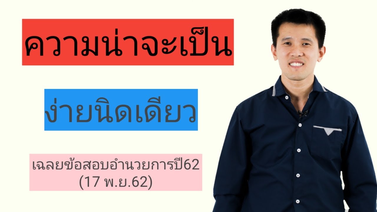 เฉลยข้อสอบอำนวยการปี62(17 พ.ย.62) เรื่องความน่าจะเป็น