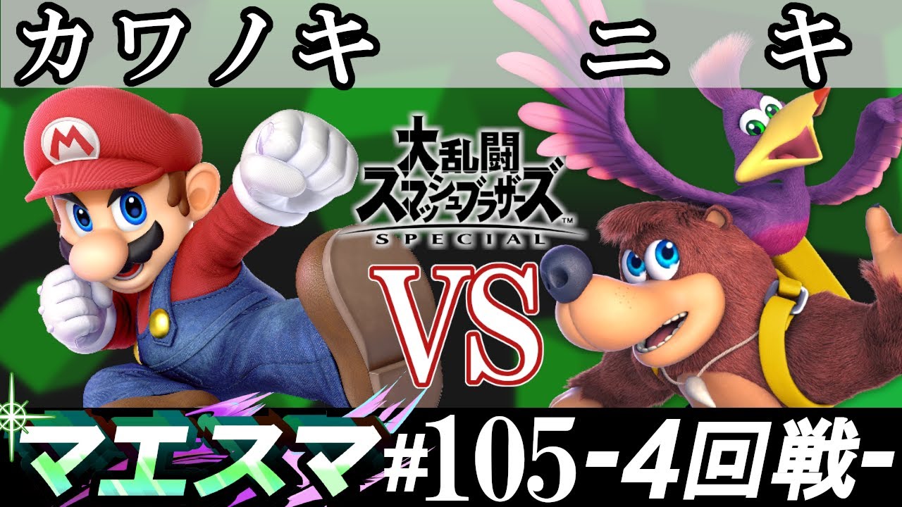 マエスマ#105 ＜4回戦＞ カワノキ(マリオ）VS ニキ(バンジョー＆カズーイ)【スマブラSP オンライン大会 / SSBU Online Tournaments】