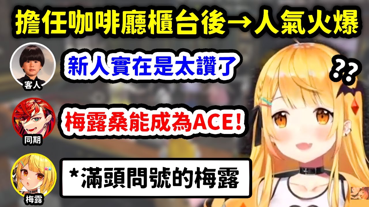 【VCR GTA2】在變態咖啡廳上班後人氣就異常火爆，然而卻不是很懂為什麼的梅露【夜空梅露 x 常闇永遠 x 緋崎ガンマ】【Hololive中文精華】