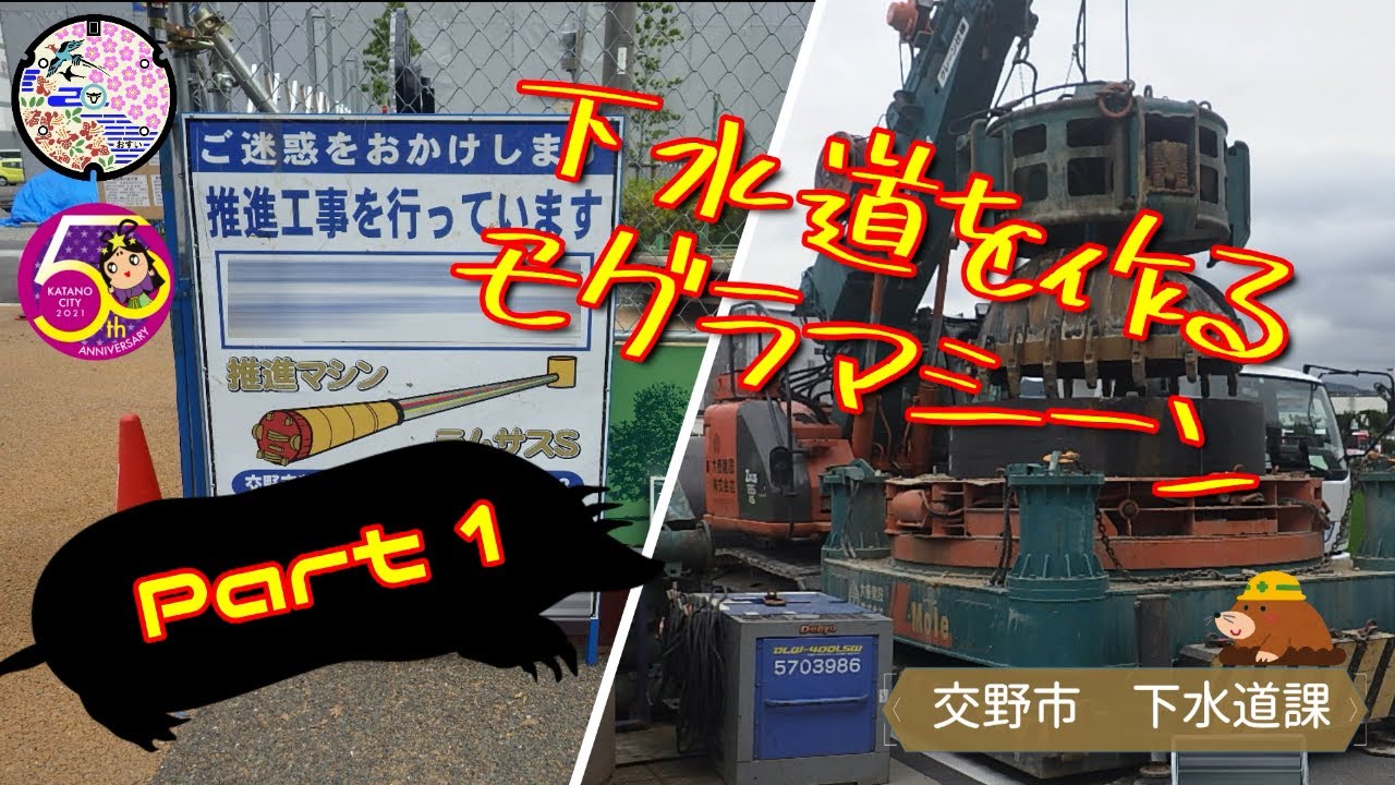 ※閲覧注意ではない※　週刊 下水道を作る（モグラマシーン編）創刊号　　交野市　下水道課