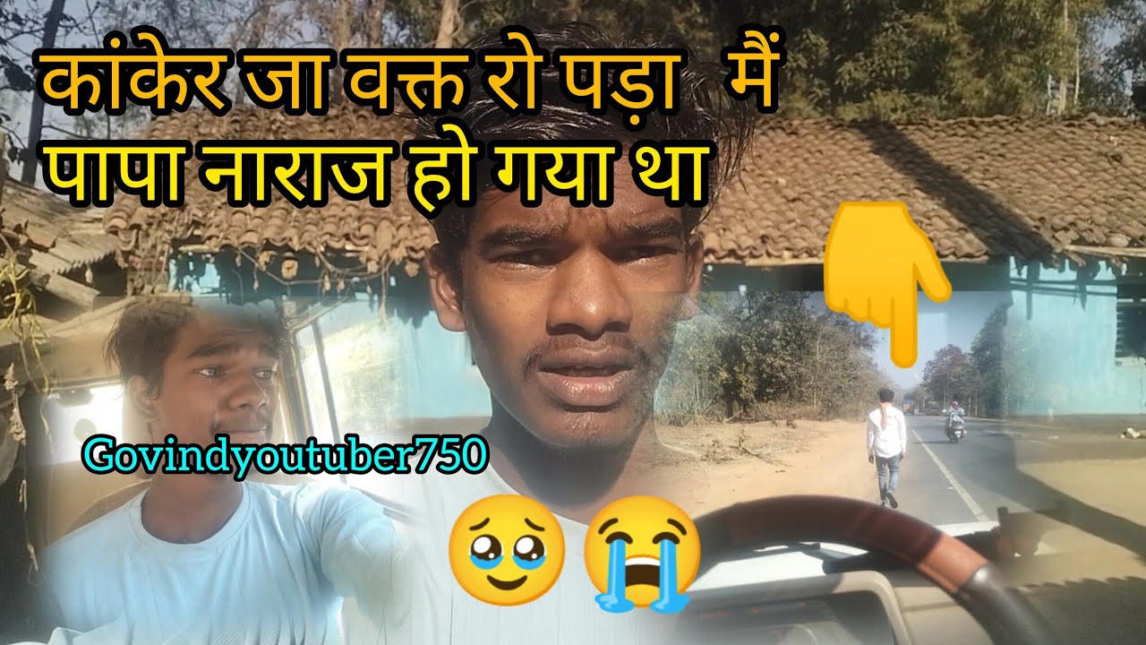कांकेर जाते वक्त रो 😭पड़ा।। kanker jate vekt ro 😭pada 