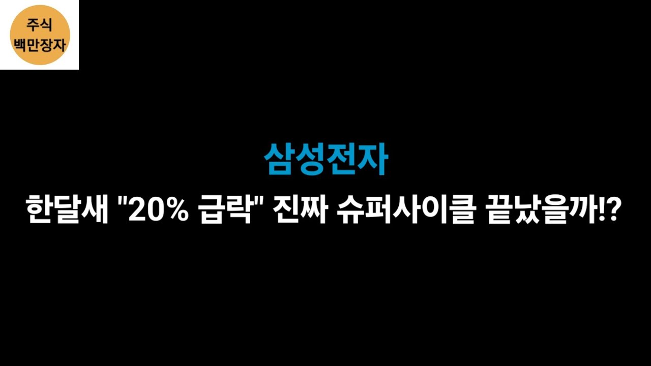 삼성전자 한달새 