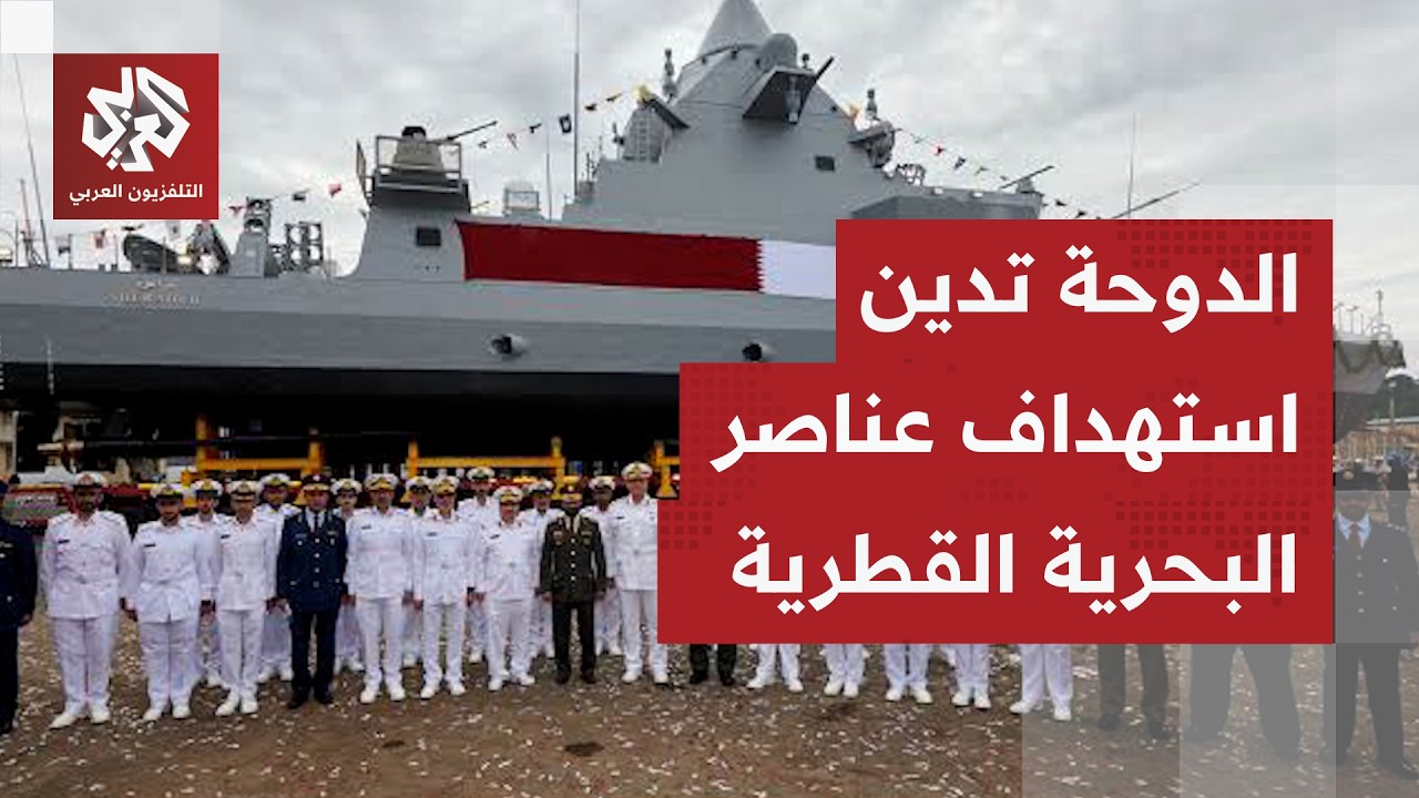 الدوحة تندد باستهداف إيراني مبانٍ في البحرين تضم أفرادًا من قوات البحرية الأميرية القطرية
