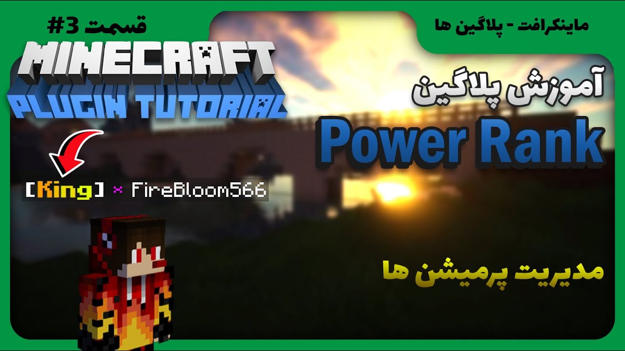ماینکرافت - آموزش پلاگین پاور رنک Power Rank - مدیریت پرمیشن - Power rank plugin tutorial