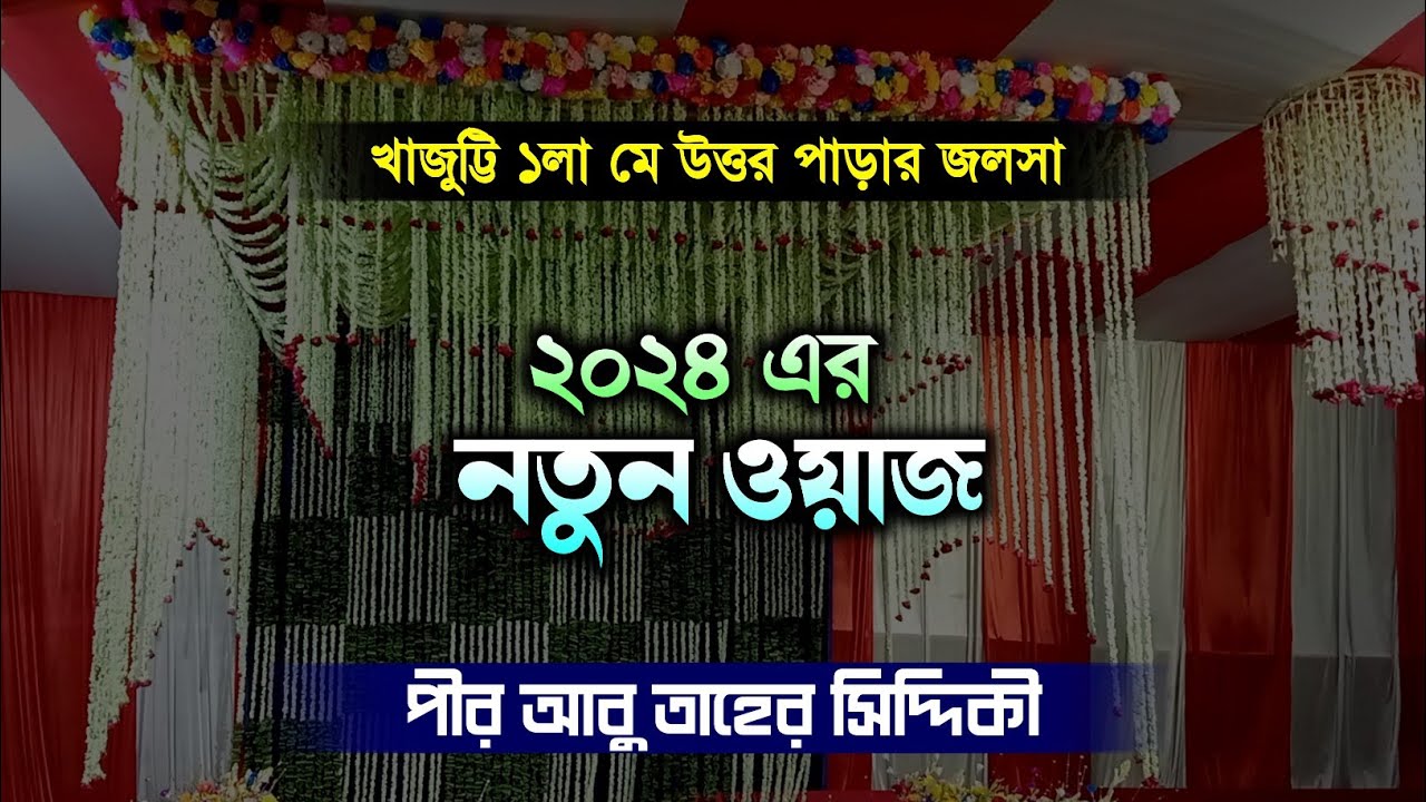 ⛔খাজুট্টি উত্তরপাড়া বেড় থেকে | পীর আবু তাহের সিদ্দিকী | Pir Abu Tahir Siddiqui waz