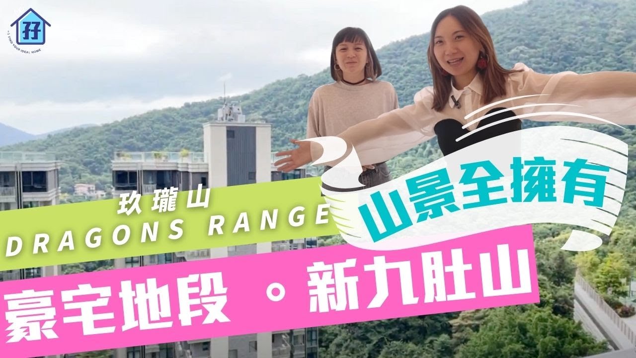 (已租)【#新九肚山】#玖瓏山 #豪宅地段 #沙田 露台全山景 #三房套 兩廳一儲│原裝新樓 實用率88% - 地產孖妹 衝出馬鞍山！