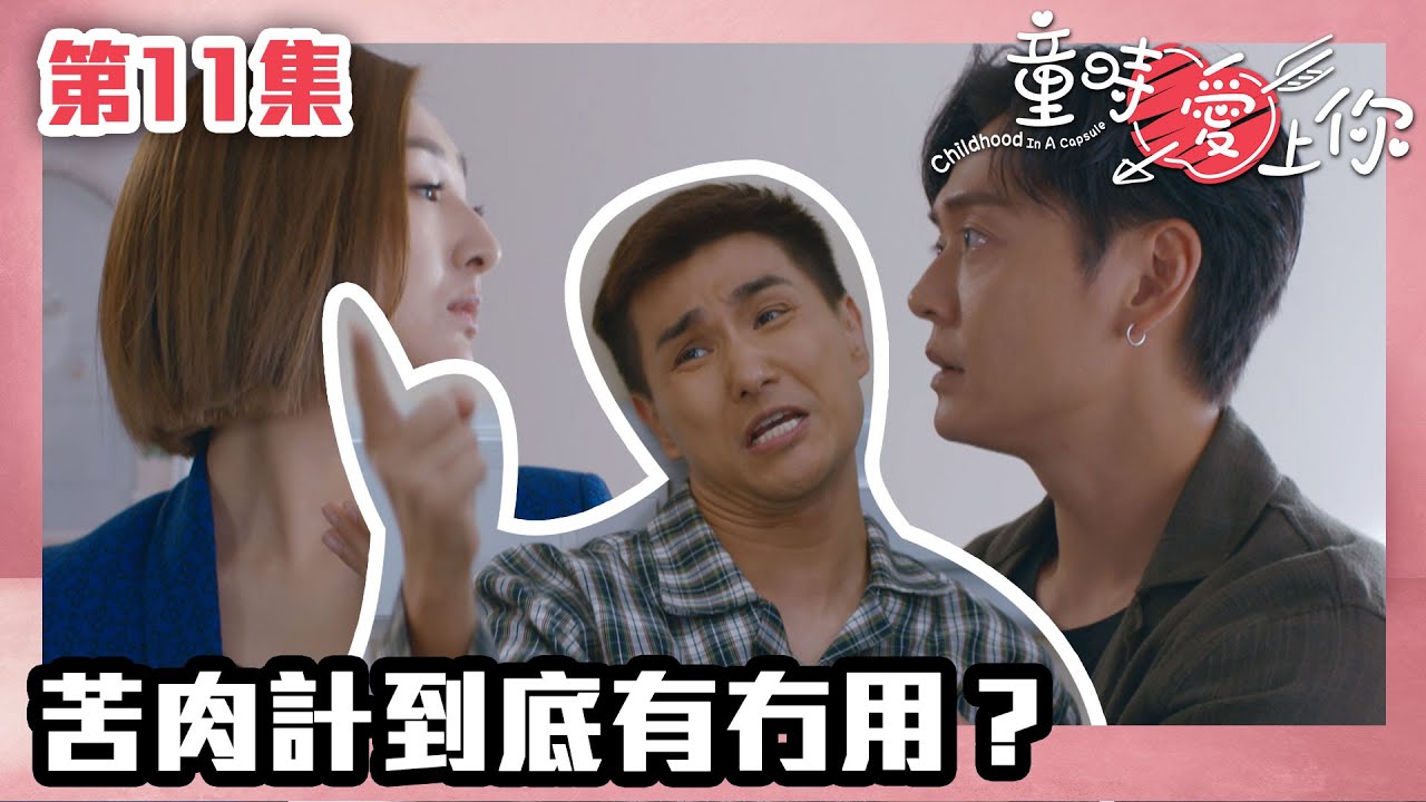 童時愛上你｜第11集｜苦肉計到底有冇用？｜高海寧｜張振朗｜陳展鵬