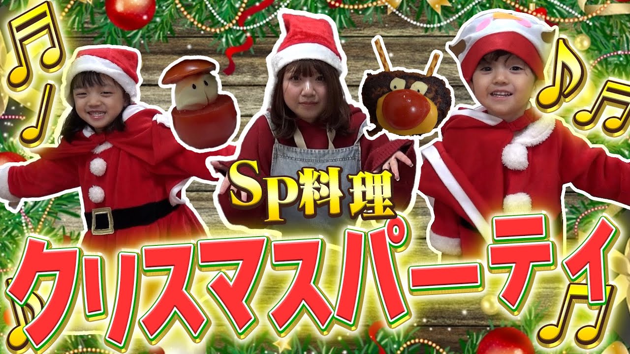 【メリクリ】ノエルママが張り切ってSPクリスマスご飯を作るぞ!!チビサンタ大喜び♪