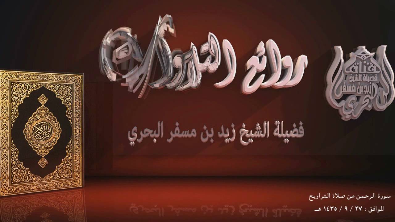 الشيخ زيد البحري تلاوة مميزة ومؤثرة من أروع وأجمل التلاوات ليلة 27 عام 1435 هـ سورة ( الرحمن )