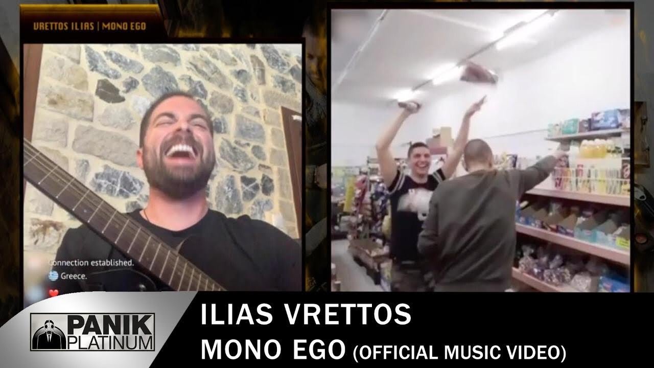 &Eta;&lambda;ί&alpha;&sigmaf; &Beta;&rho;&epsilon;&tau;&tau;ό&sigmaf; - &Mu;ό&nu;&omicron; &Epsilon;&gamma;ώ | Official Music Video