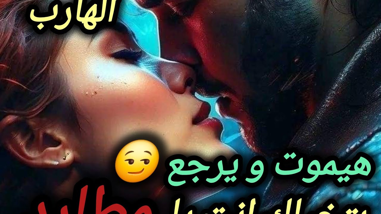 حال الهارب هيموت و يرجع طيب ميموت وانا اعمل ايه😏طاقة الجنسية🔥الطرف التالت🤔طاقة المطارد❤️علاقة جديده